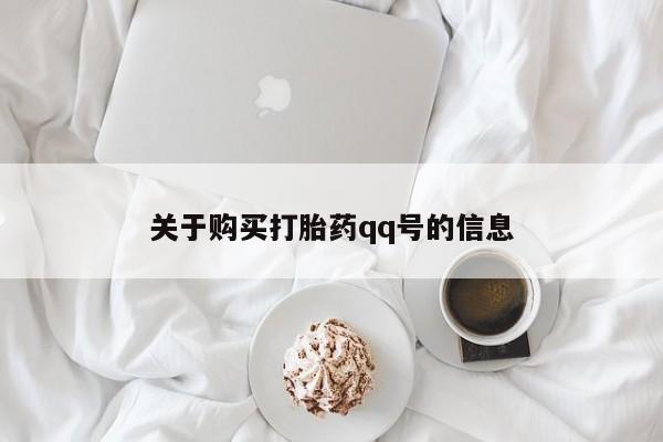 私人医院能卖打胎药吗关于购买打胎药qq号的信息