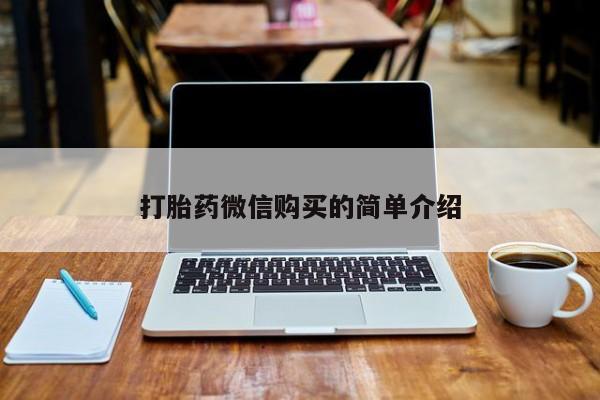 私人医院能卖打胎药吗打胎药微信购买的简单介绍
