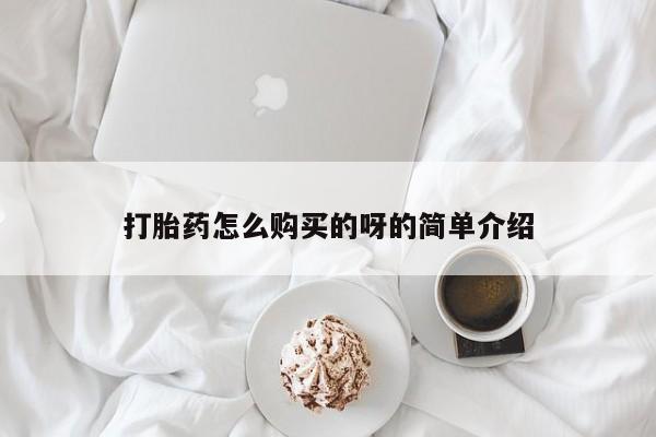 私人医院能卖打胎药吗打胎药怎么购买的呀的简单介绍