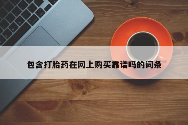 私人医院能卖打胎药吗包含打胎药在网上购买靠谱吗的词条