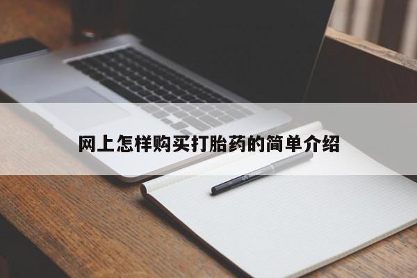 私人医院能卖打胎药吗网上怎样购买打胎药的简单介绍