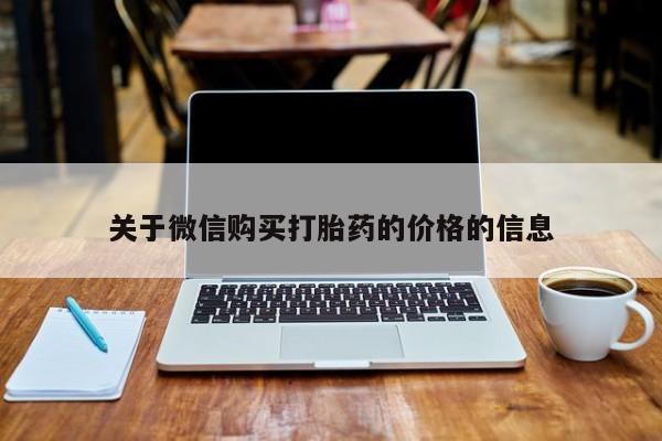 私人医院能卖打胎药吗关于微信购买打胎药的价格的信息