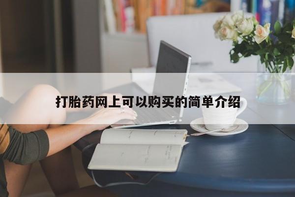 私人医院能卖打胎药吗打胎药网上可以购买的简单介绍