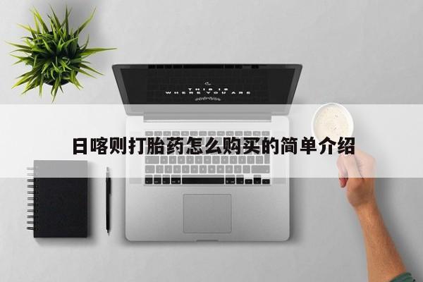 私人医院能卖打胎药吗日喀则打胎药怎么购买的简单介绍