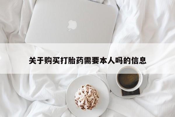 私人医院能卖打胎药吗关于购买打胎药需要本人吗的信息