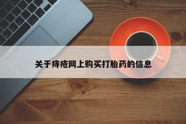 私人医院能卖打胎药吗关于痔疮网上购买打胎药的信息