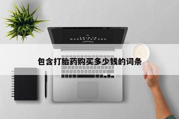 私人医院能卖打胎药吗包含打胎药购买多少钱的词条