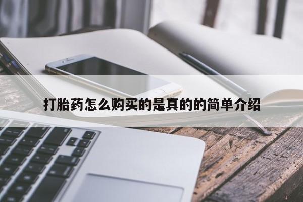 私人医院能卖打胎药吗打胎药怎么购买的是真的的简单介绍