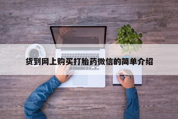 私人医院能卖打胎药吗货到网上购买打胎药微信的简单介绍