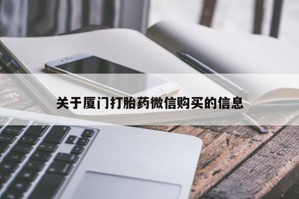 私人医院能卖打胎药吗关于厦门打胎药微信购买的信息