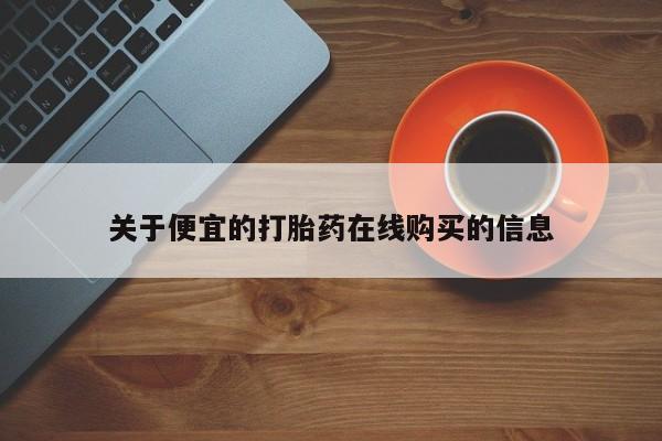 私人医院能卖打胎药吗关于便宜的打胎药在线购买的信息