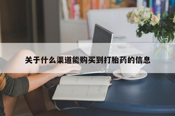 私人医院能卖打胎药吗关于什么渠道能购买到打胎药的信息