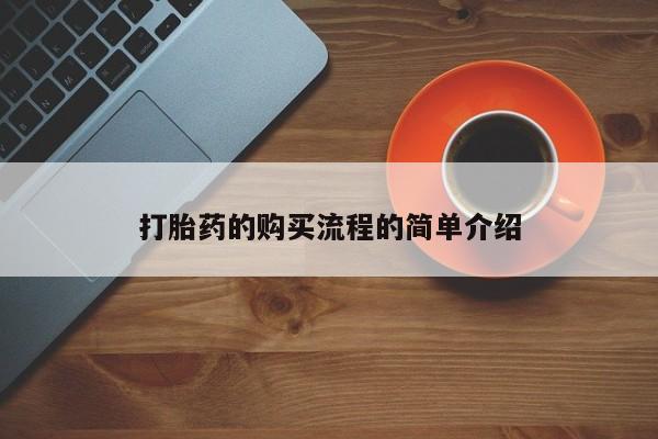 私人医院能卖打胎药吗打胎药的购买流程的简单介绍
