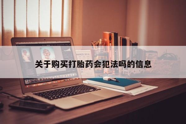 私人医院能卖打胎药吗关于购买打胎药会犯法吗的信息