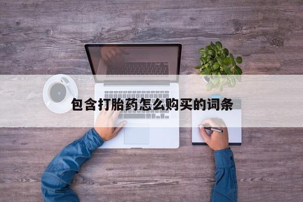 私人医院能卖打胎药吗包含打胎药怎么购买的词条