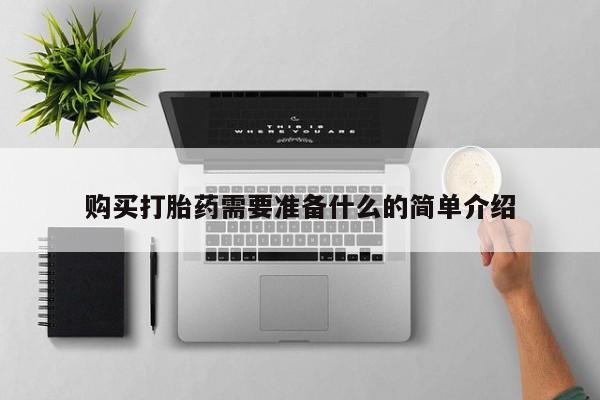 私人医院能卖打胎药吗购买打胎药需要准备什么的简单介绍