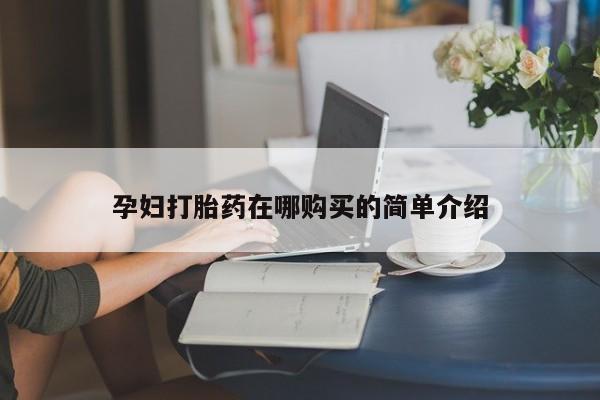 私人医院能卖打胎药吗孕妇打胎药在哪购买的简单介绍
