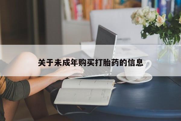 私人医院能卖打胎药吗关于未成年购买打胎药的信息