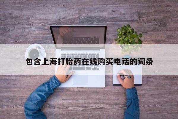 私人医院能卖打胎药吗包含上海打胎药在线购买电话的词条