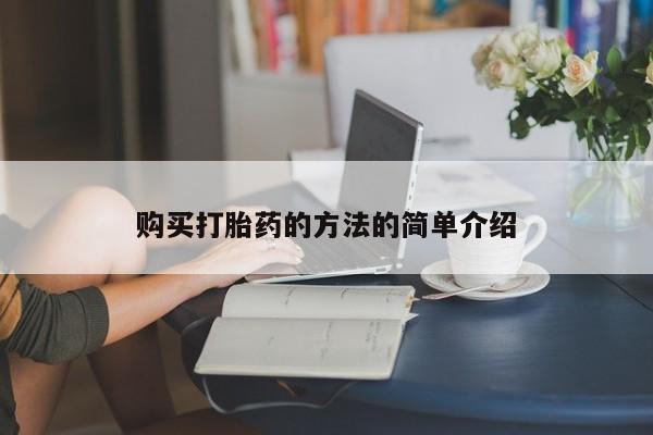 私人医院能卖打胎药吗购买打胎药的方法的简单介绍