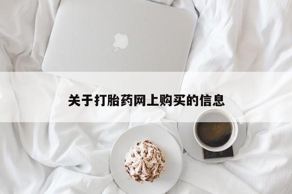 私人医院能卖打胎药吗关于打胎药网上购买的信息