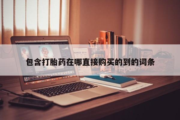 私人医院能卖打胎药吗包含打胎药在哪直接购买的到的词条