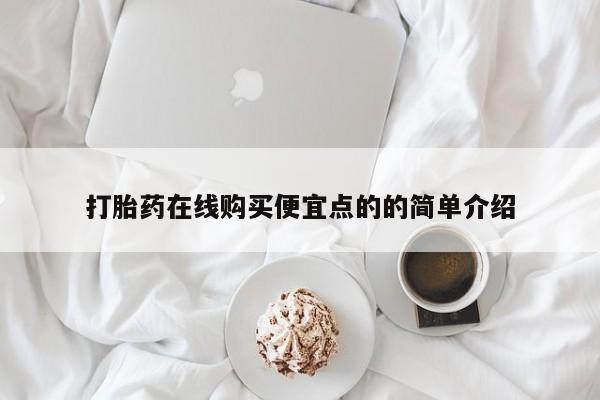 私人医院能卖打胎药吗打胎药在线购买便宜点的的简单介绍