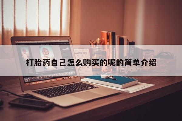 私人医院能卖打胎药吗打胎药自己怎么购买的呢的简单介绍