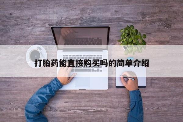 私人医院能卖打胎药吗打胎药能直接购买吗的简单介绍