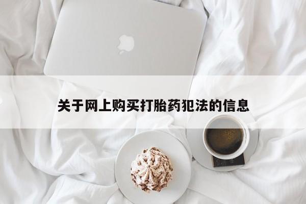 私人医院能卖打胎药吗关于网上购买打胎药犯法的信息