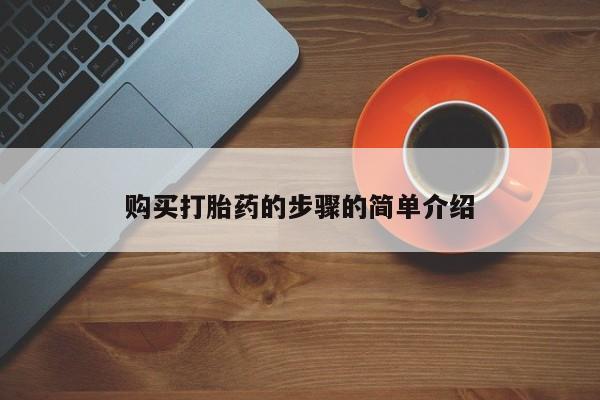私人医院能卖打胎药吗购买打胎药的步骤的简单介绍