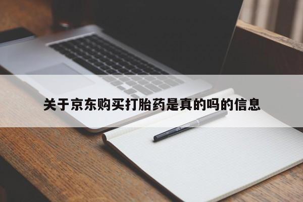私人医院能卖打胎药吗关于京东购买打胎药是真的吗的信息