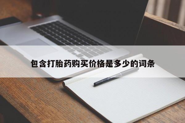 私人医院能卖打胎药吗包含打胎药购买价格是多少的词条