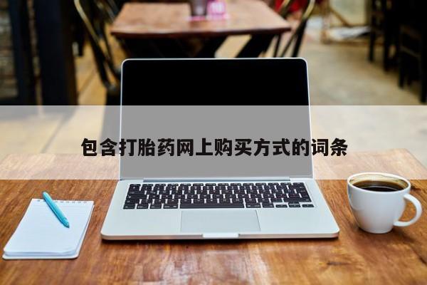 私人医院能卖打胎药吗包含打胎药网上购买方式的词条
