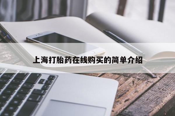 私人医院能卖打胎药吗上海打胎药在线购买的简单介绍