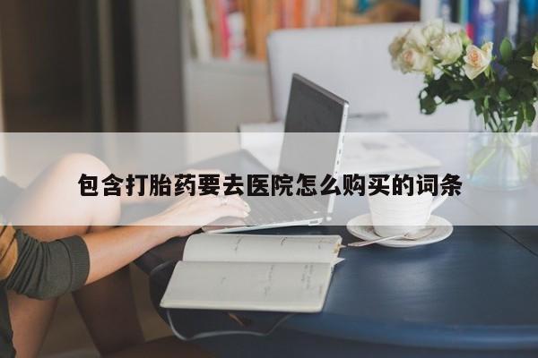 私人医院能卖打胎药吗包含打胎药要去医院怎么购买的词条