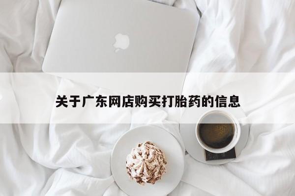 私人医院能卖打胎药吗关于广东网店购买打胎药的信息