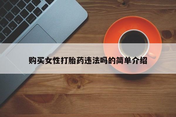 私人医院能卖打胎药吗购买女性打胎药违法吗的简单介绍