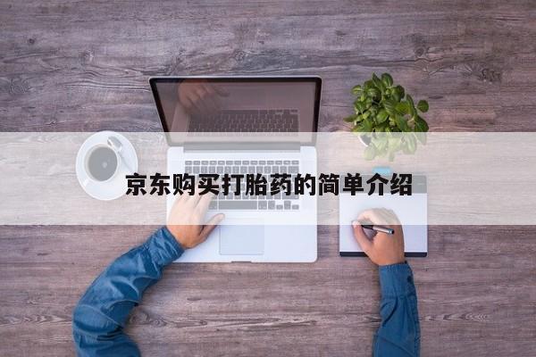 私人医院能卖打胎药吗京东购买打胎药的简单介绍