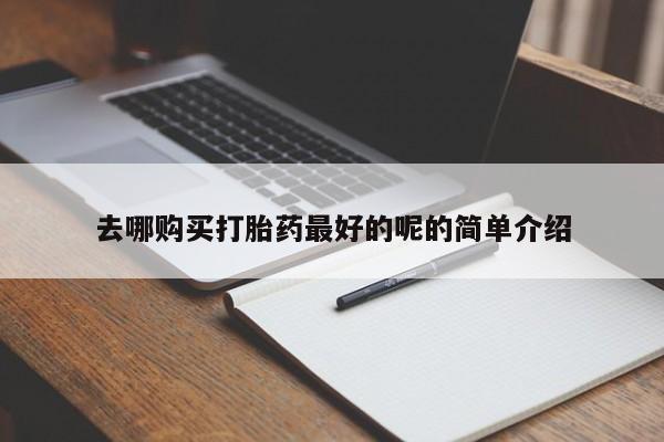 私人医院能卖打胎药吗去哪购买打胎药最好的呢的简单介绍