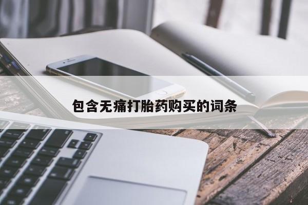 私人医院能卖打胎药吗包含无痛打胎药购买的词条
