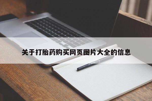 私人医院能卖打胎药吗关于打胎药购买网页图片大全的信息