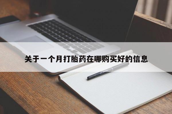 私人医院能卖打胎药吗关于一个月打胎药在哪购买好的信息