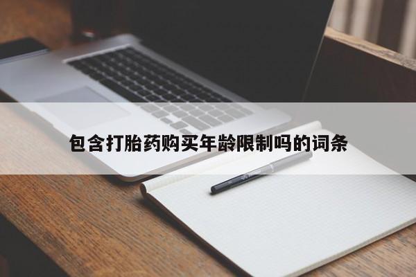 私人医院能卖打胎药吗包含打胎药购买年龄限制吗的词条