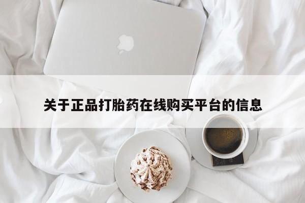 私人医院能卖打胎药吗关于正品打胎药在线购买平台的信息
