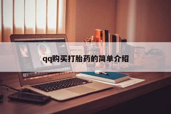 私人医院能卖打胎药吗qq购买打胎药的简单介绍