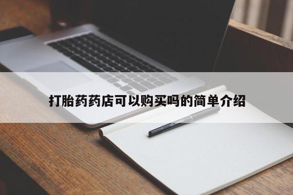 私人医院能卖打胎药吗打胎药药店可以购买吗的简单介绍