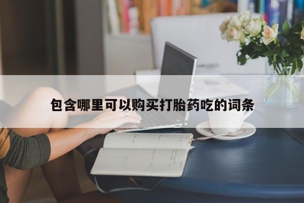 私人医院能卖打胎药吗包含哪里可以购买打胎药吃的词条