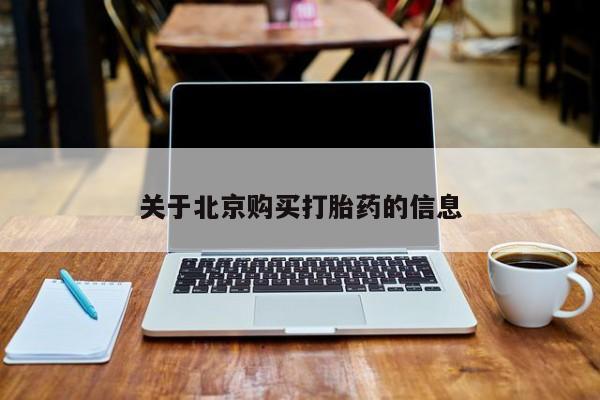 私人医院能卖打胎药吗关于北京购买打胎药的信息
