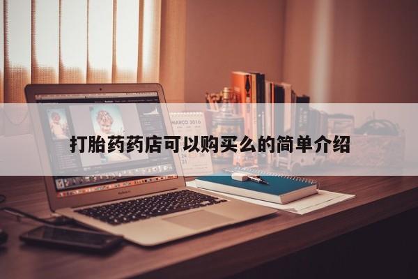 私人医院能卖打胎药吗打胎药药店可以购买么的简单介绍